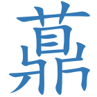 薡