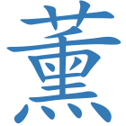 薰