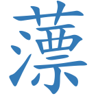 薸