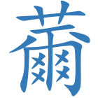薾