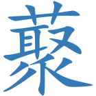 藂