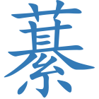 藄