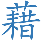 藉
