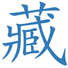 藏