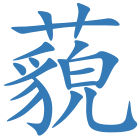 藐