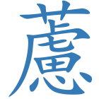 藘