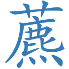 藨