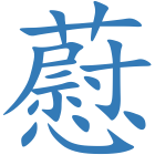 藯