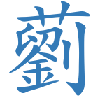 藰