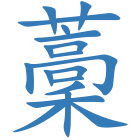 藳