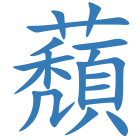 蘈