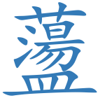 蘯