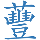 蘴