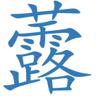 虂