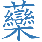 虊
