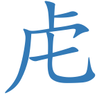 虍