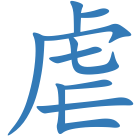虐