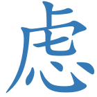 虑