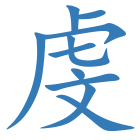 虔