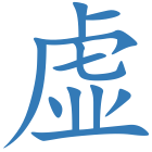 虚
