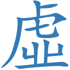 虛