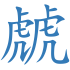 虤