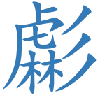 虨