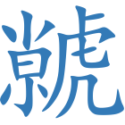 虩
