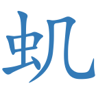 虮
