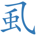 虱