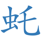 虴