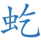 虼