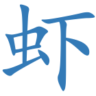 虾