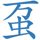 虿