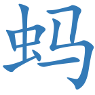 蚂