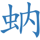 蚋