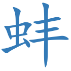 蚌