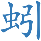 蚓