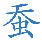 蚕