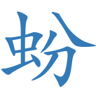 蚡