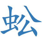 蚣