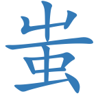 蚩