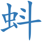 蚪