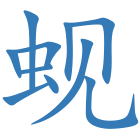 蚬