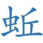 蚯