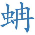 蚺