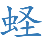 蛏