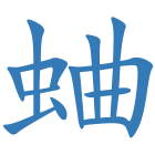 蛐