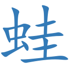 蛙