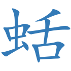 蛞
